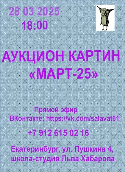 аукцион картин "мАРТ-25"