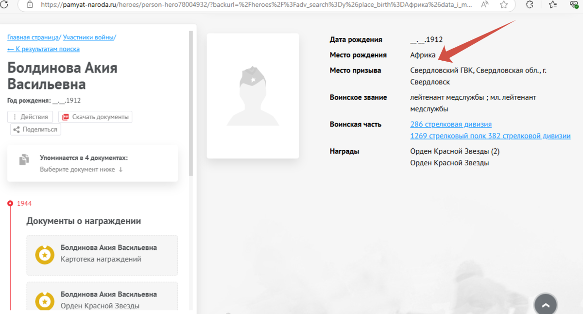 Скрин сведений про Болдинову Акию
