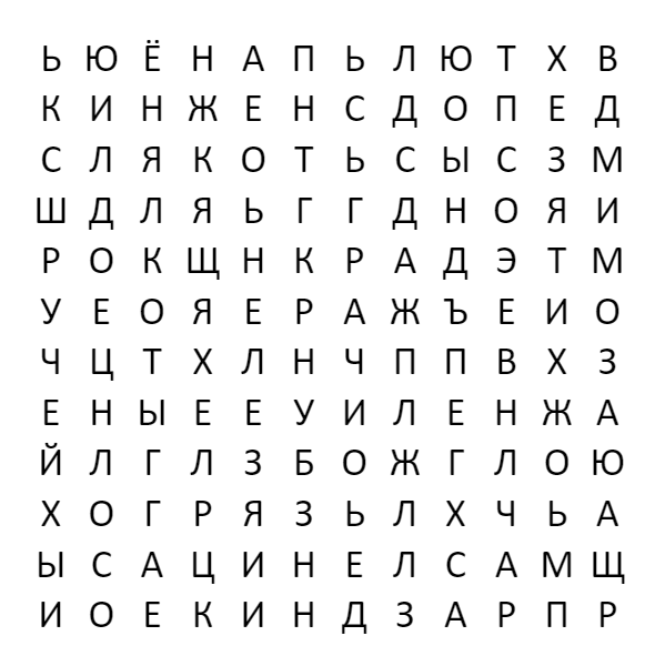 Найдите здесь 15 загаданных слов