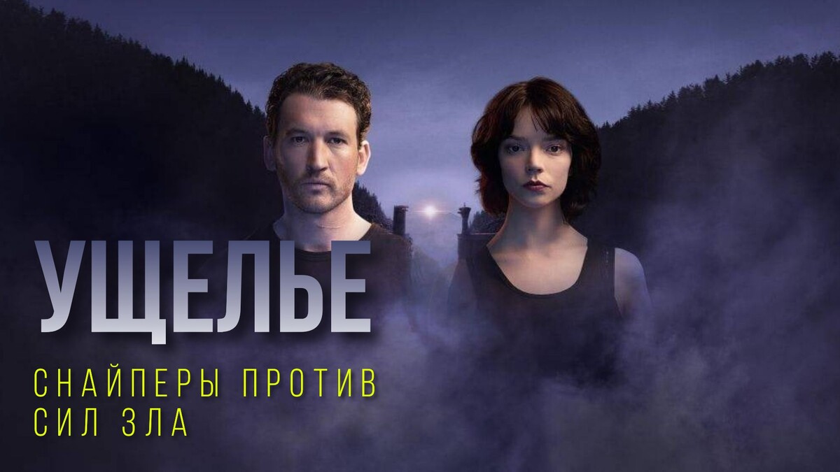 "Ущелье" фильм 2025