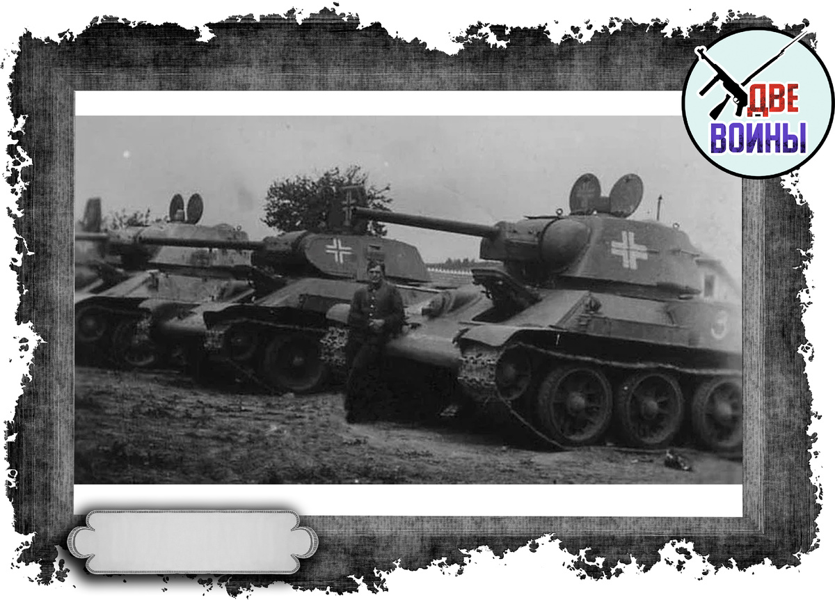 Трофейные Т-34. Фото в свободном доступе.