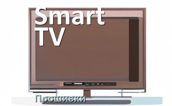 
Прошивки для телевизора Smart TV Android TV и дампы памяти