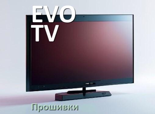 
Прошивки на телевизор EVO TV Смарт ТВ и Android TV и дампы памяти
