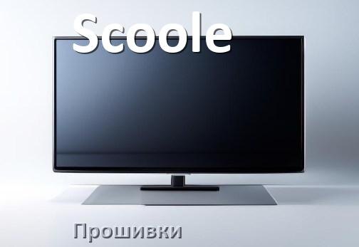 
Прошивки на телевизор Scoole Android TV и Смарт ТВ и дампы памяти
