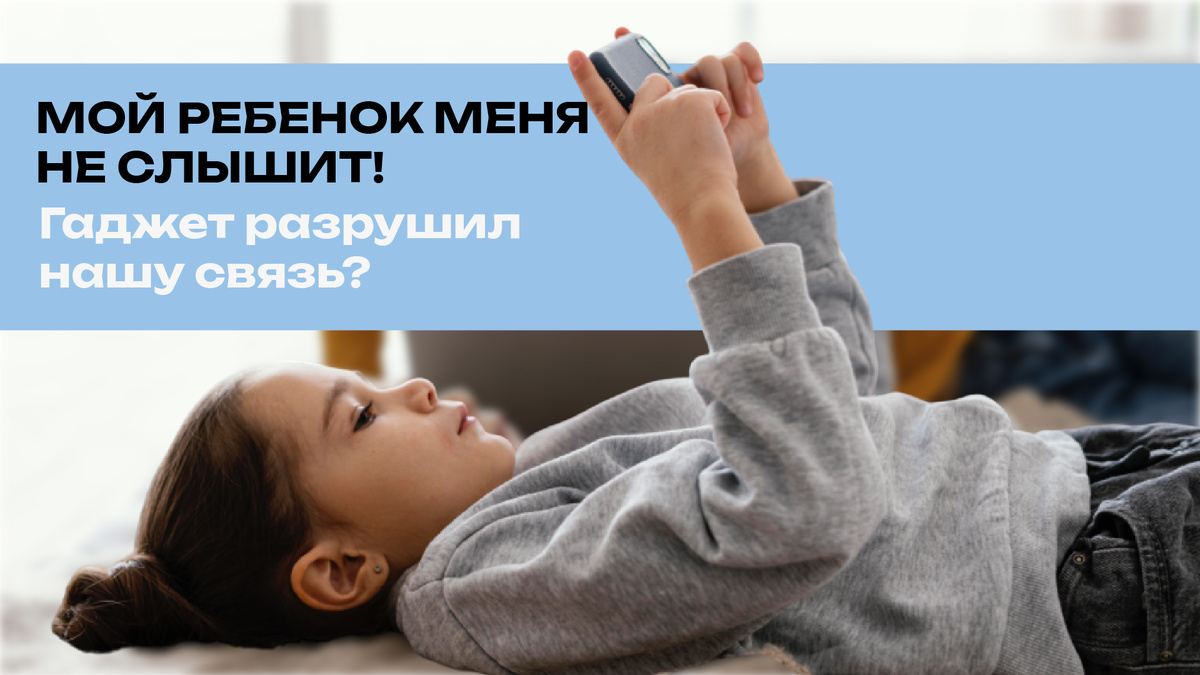 Как так вышло, что средство для связи разрушает связь между родителями и детьми? Замечено, что, чем больше ребенок проводит время с гаджетом (смартфоном, айфоном, другим коммуникативным устройством), тем меньше он реагирует на просьбы и замечания родителей. Однажды обеспокоенная мама начинает бить тревогу: «Мой ребенок меня не слышит! Я не могу достучаться до него…» Действительно ли использование гаджетов ребенком влияет на связь с родителями?