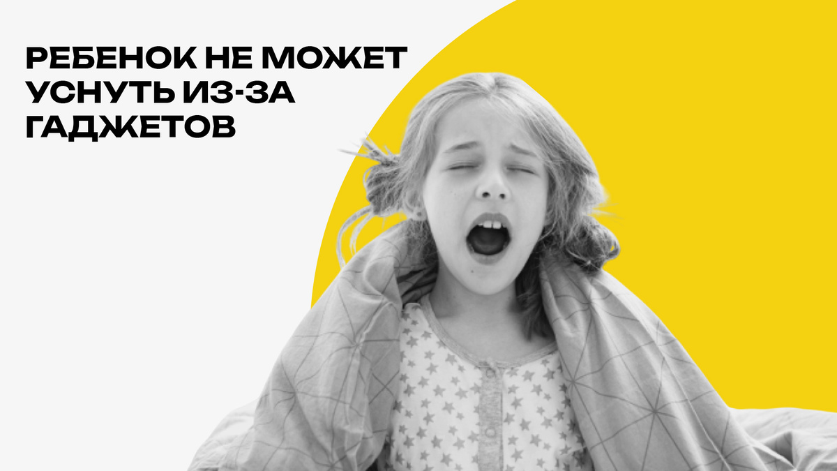 Почему ребенок не может уснуть? Прошлой ночью опять не выспался, сон прерывистый, днем капризничал, глазки тер, явно устал. Ну почему он ведет себя так, будто сон ему совсем не нужен? Когда ребенок с трудом засыпает и плохо спит, стоит задуматься, насколько велико присутствие гаджетов в его жизни. Использование цифровых устройств (планшетов, телефонов, говорящий рядом телевизор) — один из факторов, нарушающих детский сон. Ребенок не может уснуть ночью, плохо засыпает днем — сегодня мы расскажем о влиянии гаджетов на детский сон.