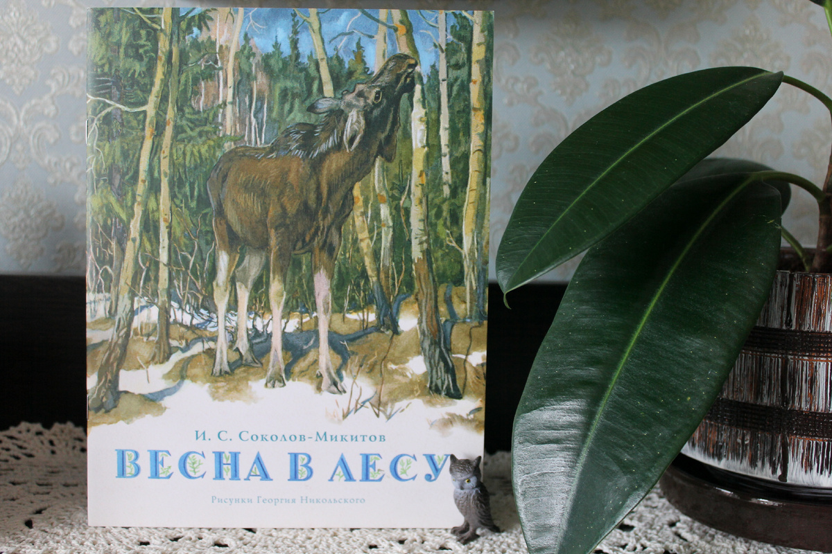 И. С. Соколов-Микитов "Весна в лесу", издательство "Речь", 2016 год. Фото автора статьи. 