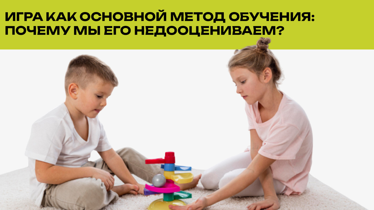 Игра в нашем представлении — это прежде всего развлечение. Однако, не стоит забывать, что именно через игру происходит развитие ребенка. Ведущая деятельность дошкольника — игровая, а значит, веселое развлечение помогает эффективно усваивать знания и вырабатывать полезные навыки. Сегодня мы поговорим об игре как о важнейшем методе обучения детей дошкольного возраста. 