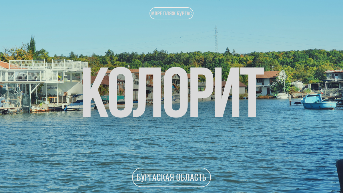 Вид на рыбацкое поселение, пригород Бургаса