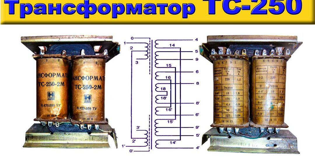 📙 Обзор трансформатора ТС-250: схема обмотки и параметры