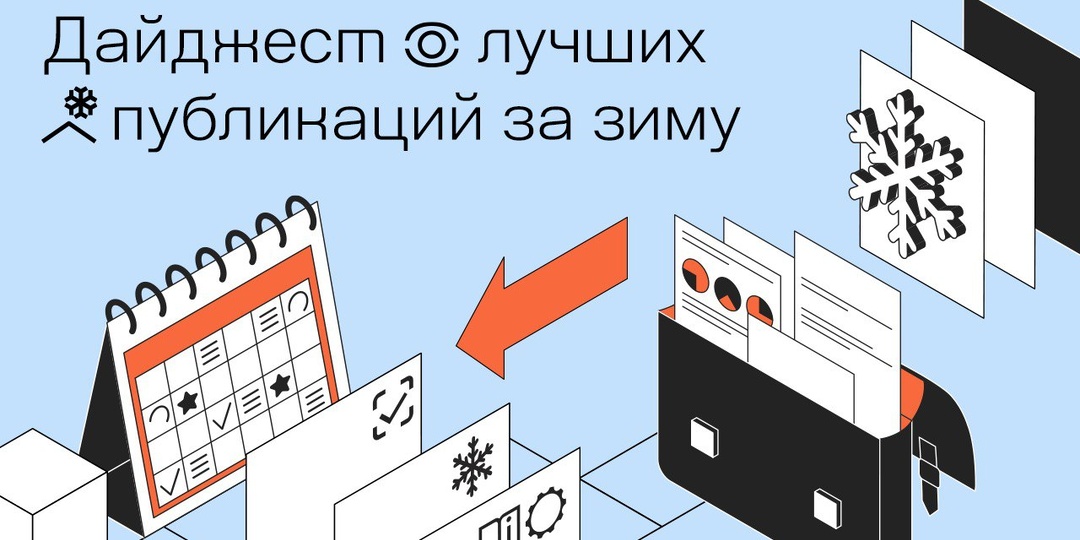 Дайджест лучших публикаций за зиму