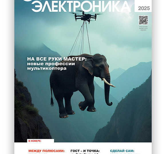 Читайте свежий номер журнала "Современная электроника" №3/2025