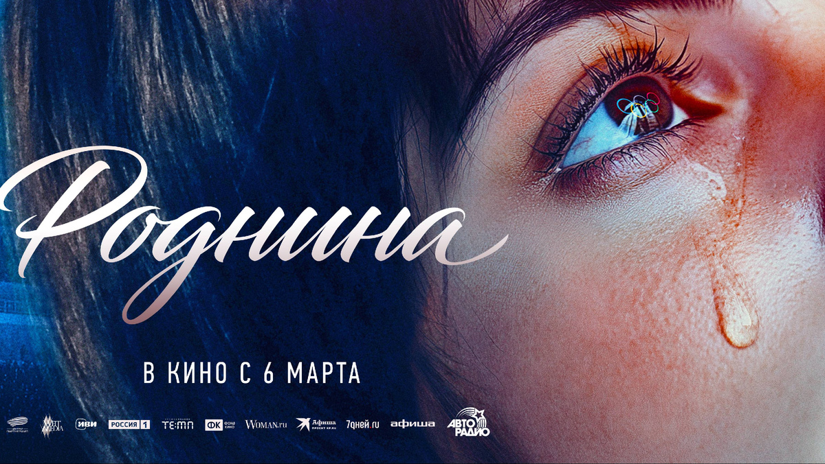 "Роднина" (2025) 