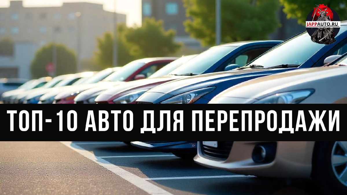 ТОП-10 АВТО ИЗ ЯПОНИИ