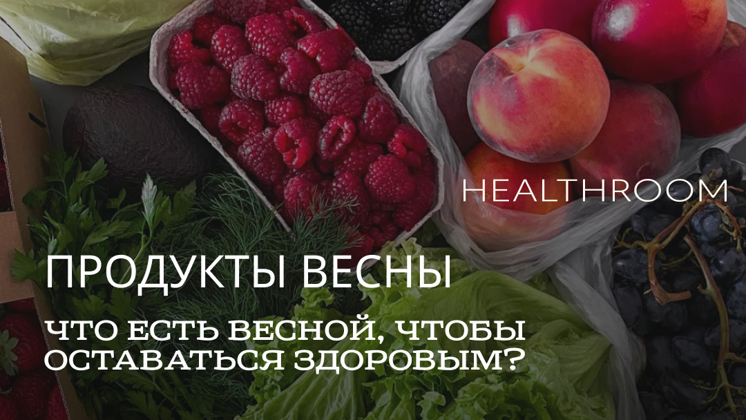 Весной активно меняется как погода, так и организм, именно поэтому стоит уделить внимание разнообразию продуктов в своем рационе для его поддержания. 