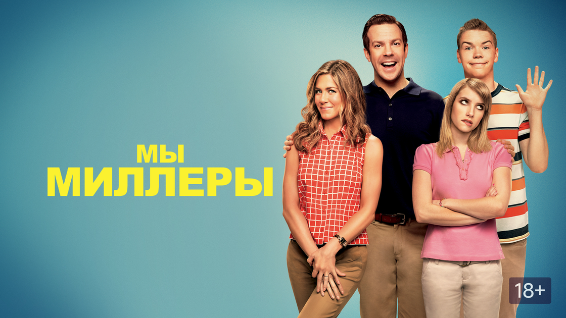 Постер к фильму "Мы Миллеры"