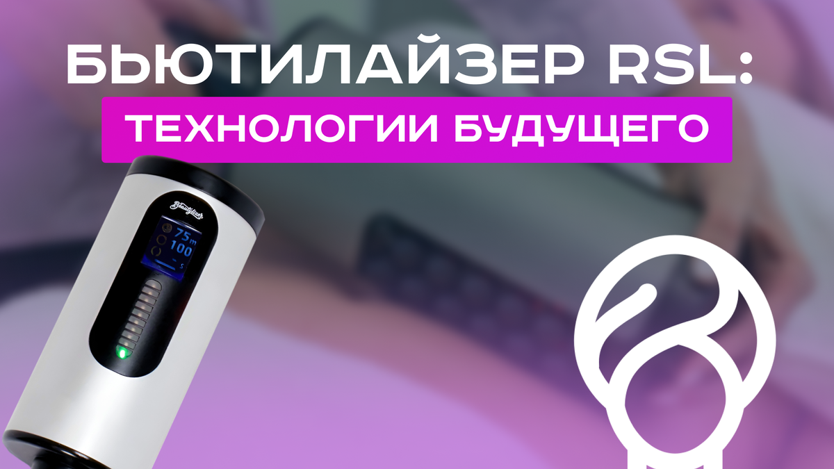 БЬЮТИЛАЙЗЕР RSL: ТЕХНОЛОГИИ БУДУЩЕГО