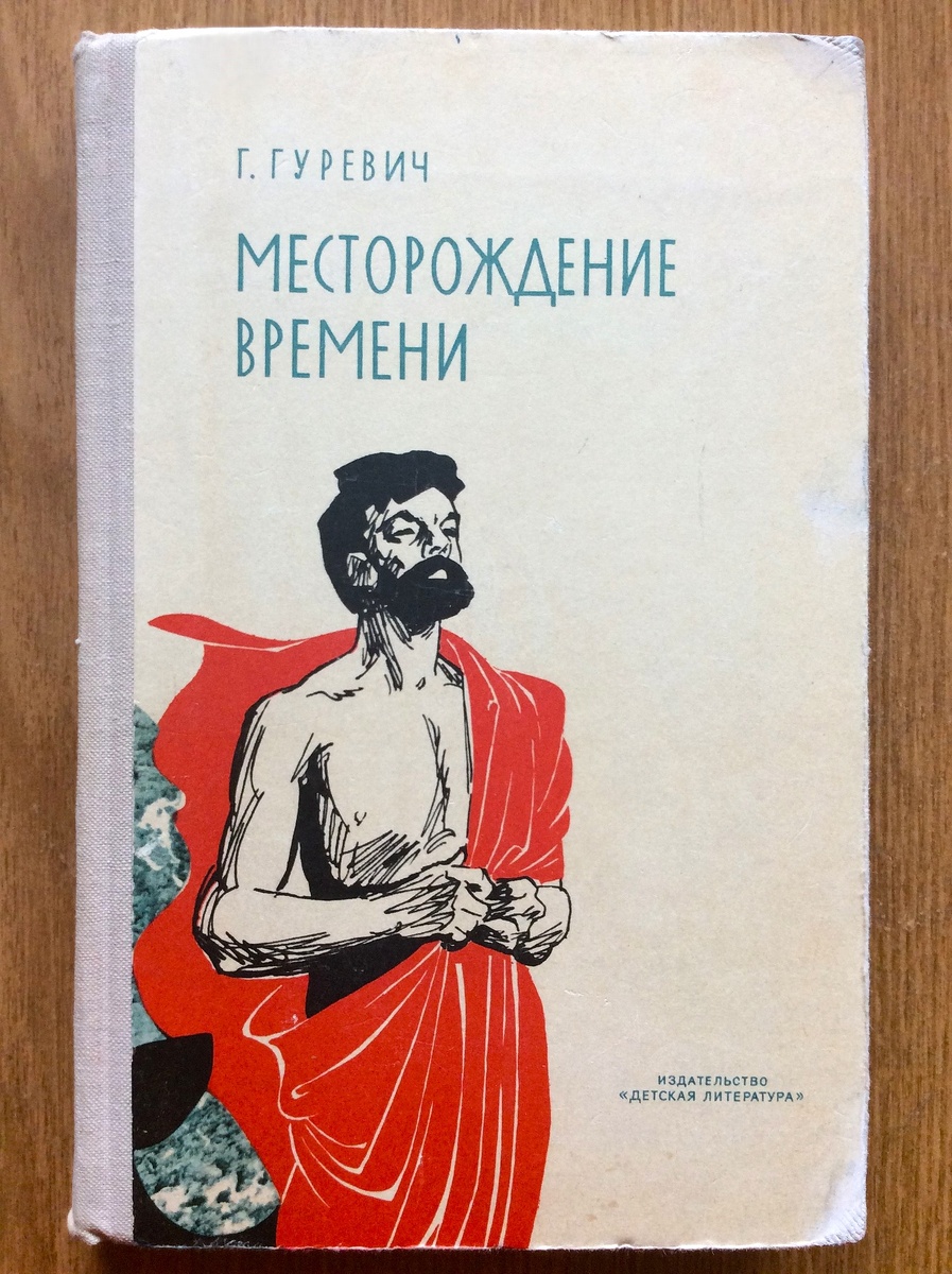 Г. Гуревич. Месторождение времени. - М.: Детская литература (Детгиз), 1972 г. Тираж: 75000 экз. Иллюстрация на обложке и внутренние иллюстрации О. Коровина.