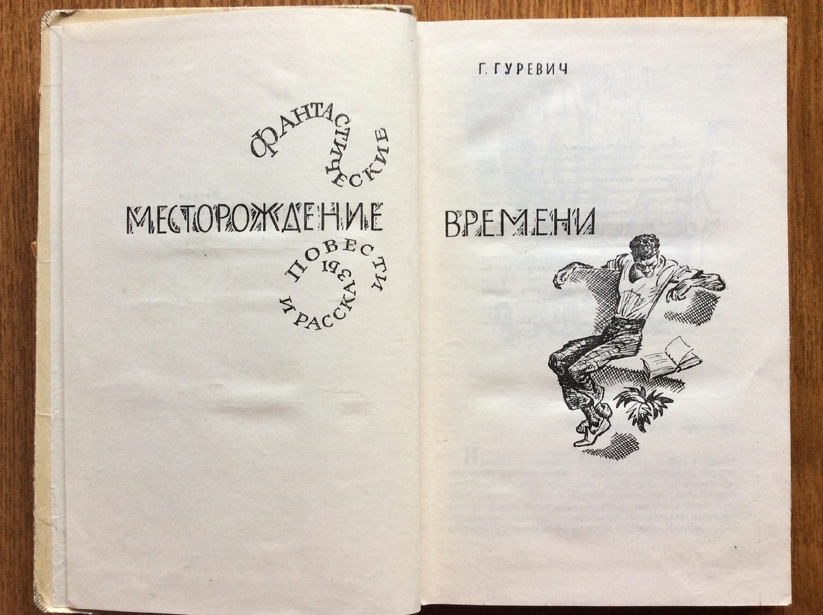 Лицевой разворот книги Г. Гуревича "Месторождение времени" (1972). Художник И. Коровин.
