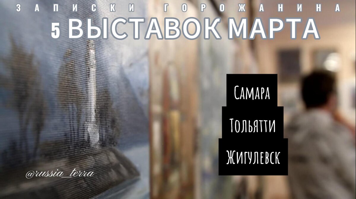 Пять выставок марта в Самарской области