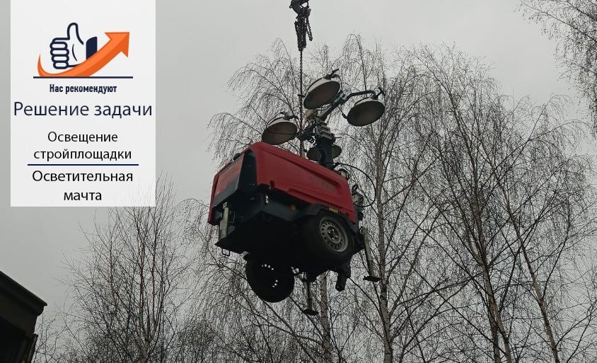 Отгрузка осветительной мачты Chicago Pneumatic