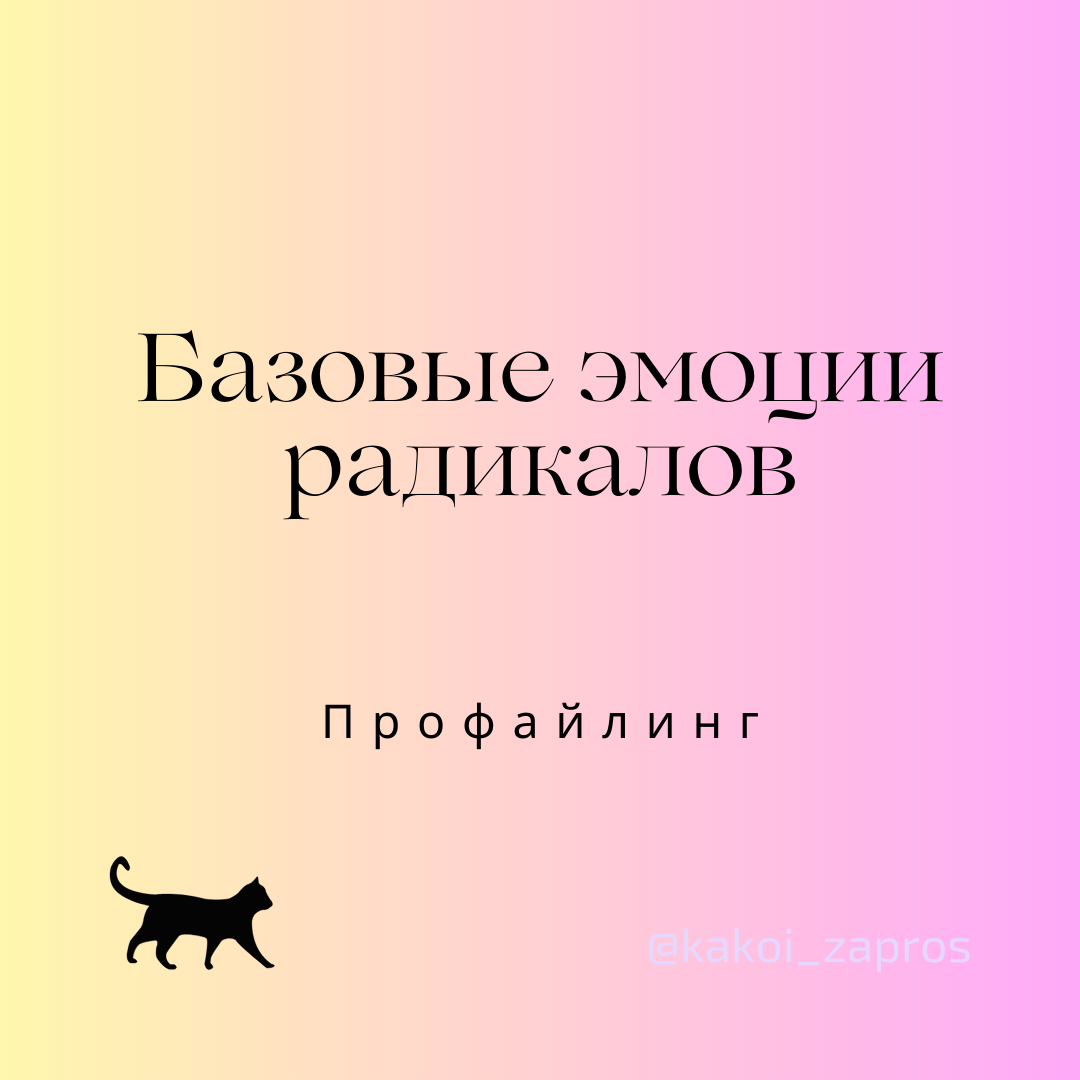Определенным радикалам, по мнению отечественных исследователей (С.Грунина и др.), соответствуют базовые эмоции по П.Экману.