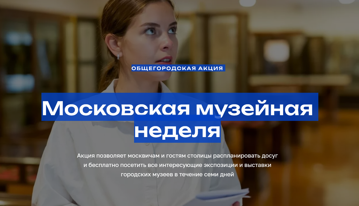 Московская музейная неделя
