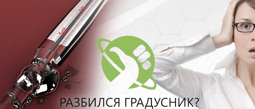 Разбился градусник, что делать?