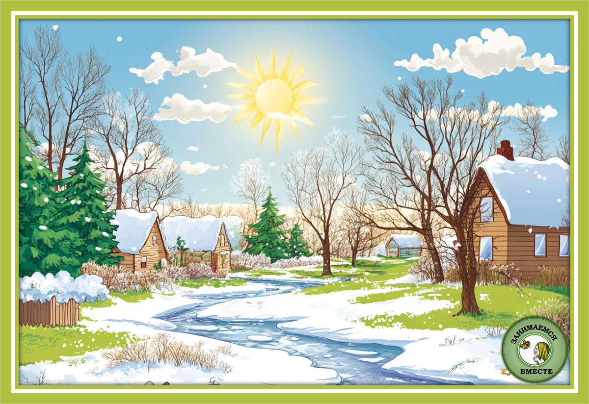 Ранняя весна.