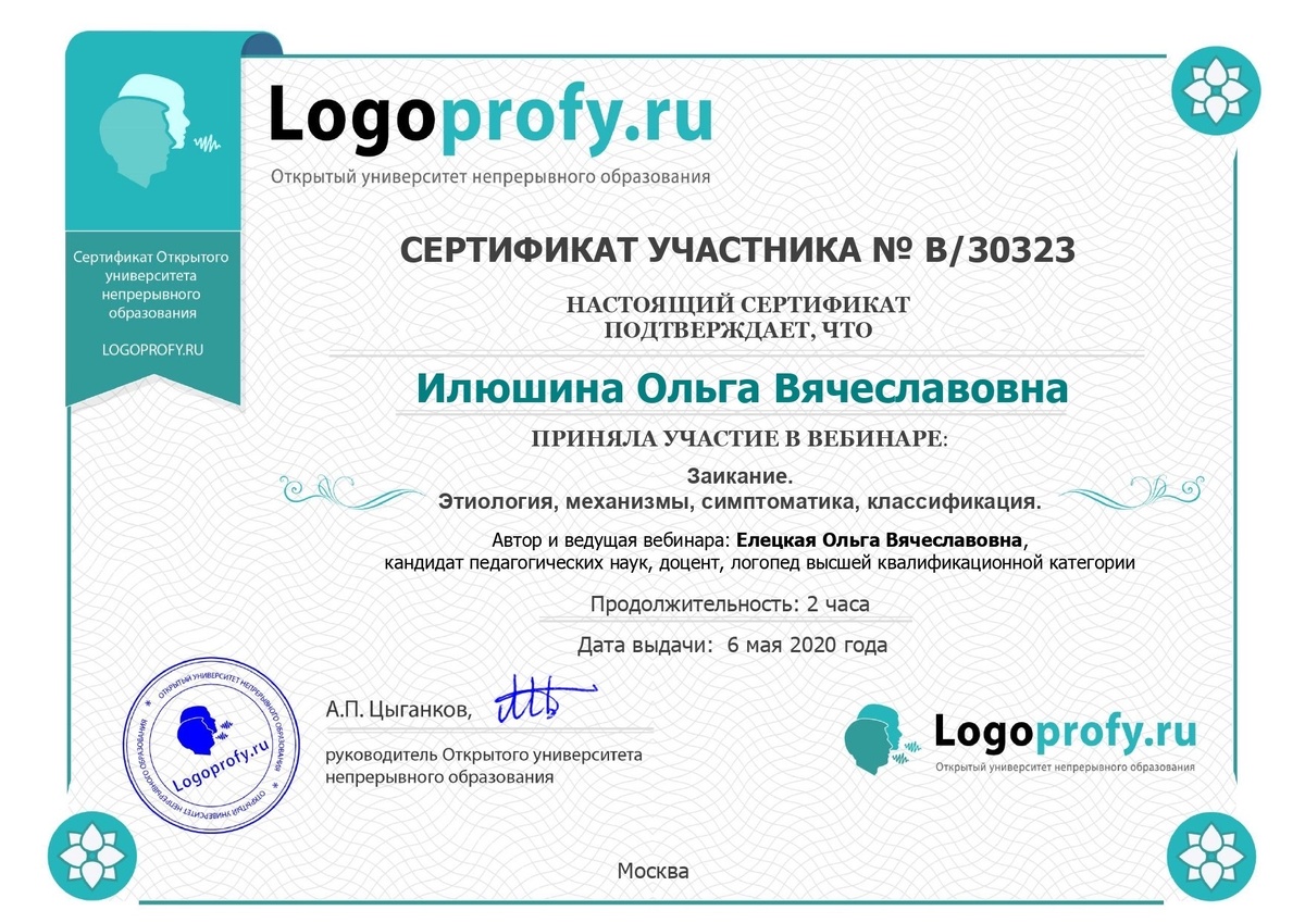 Сертификат "Заикание: Этиология, механизмы, симптоматика, классификация" 2020 год