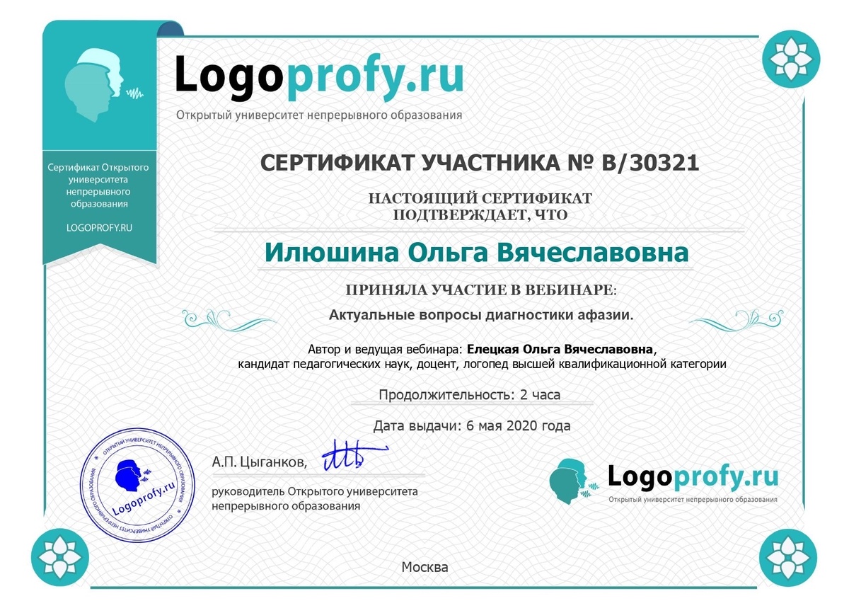 Сертификат "Актуальные вопросы диагностики афазии" 2020 год