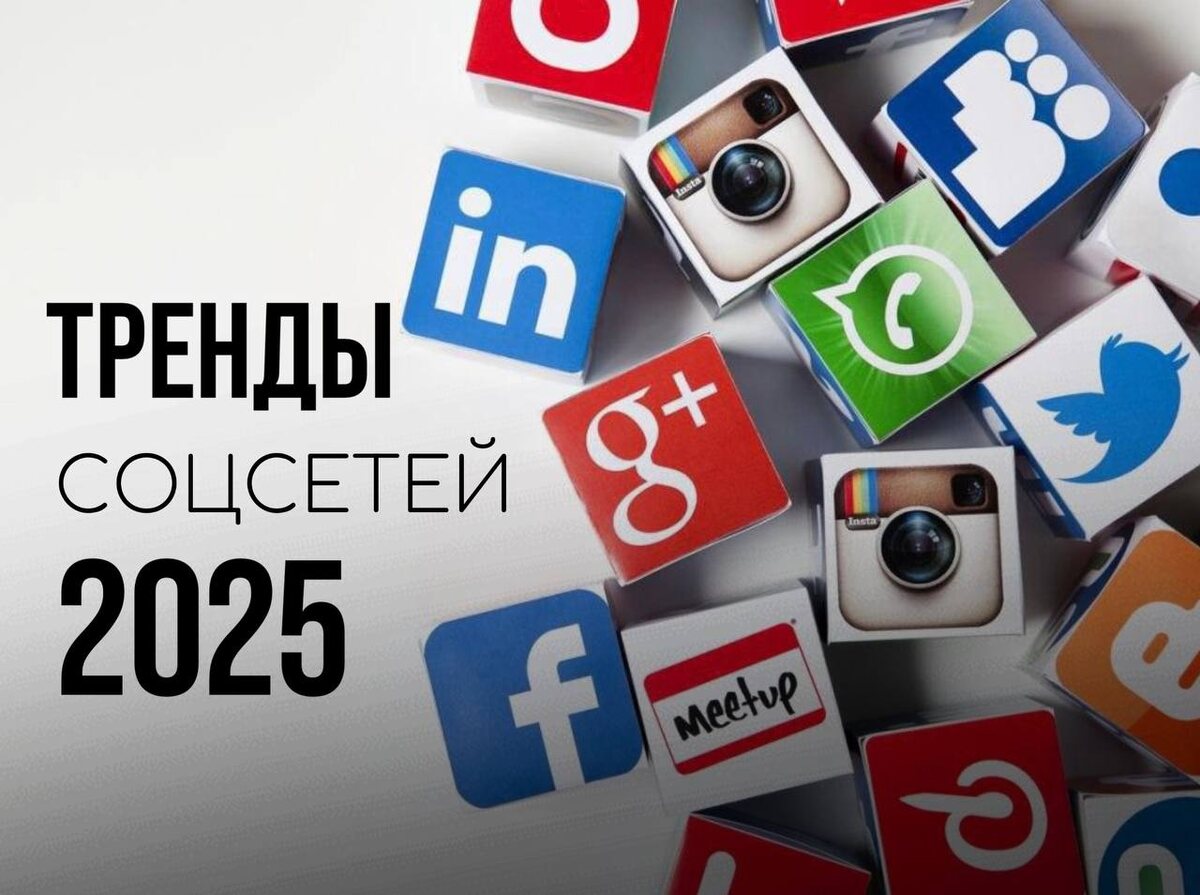 Соцсети — это как океан: сегодня ты на гребне волны, а завтра уже плывешь против течения. Если вы до сих пор думаете, что посты с кофе и закатами — это всё, что нужно для успеха, то, возможно, вы уже отстали.