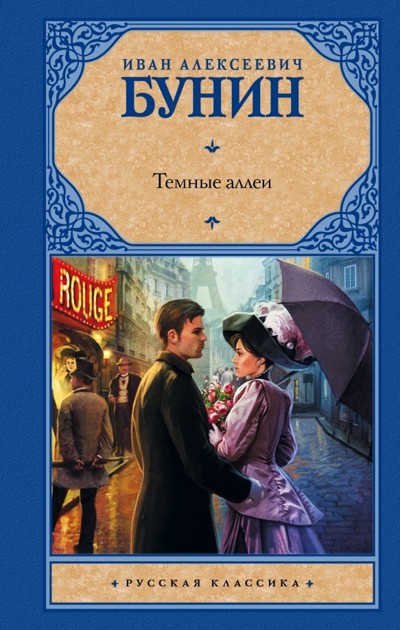 Иван Алексеевич Бунин ( 1870- 1953"Темные аллеи" (1937- 1944)