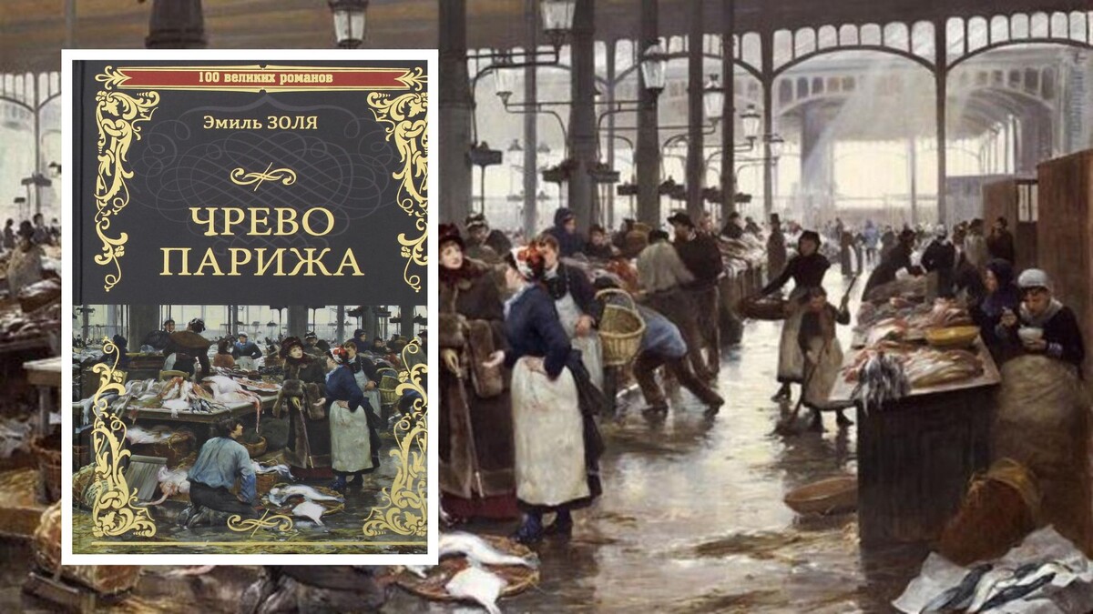 на обложке использована картина Виктора Габриеля Жильбера «Рыбный зал на Центральном рынке», 1881