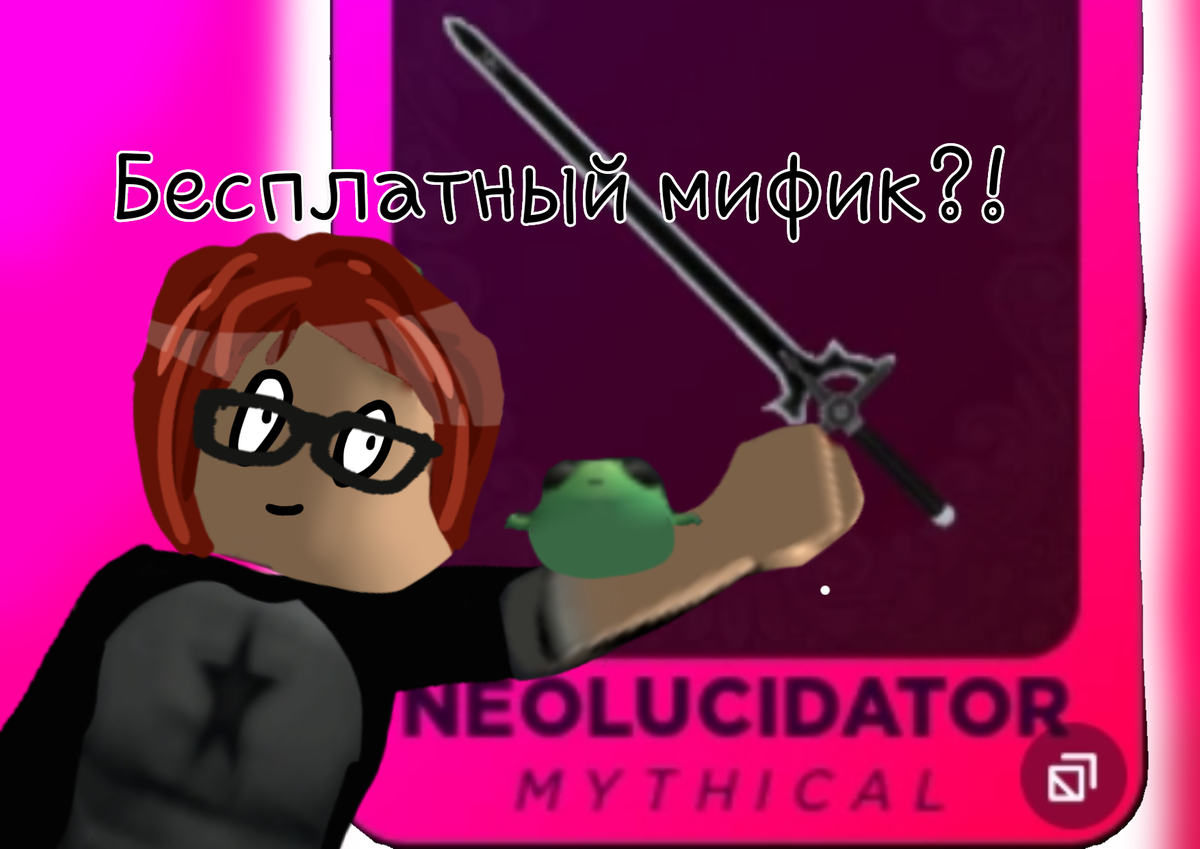 Неолюцидатор ♡_♡