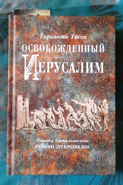 Торквато Тассо «Освобожденный  Иерусалим». Перевел с итальянского Роман Дубровкин.- 3-е изд.-М.:Водолей, 2023 г.-588 с.