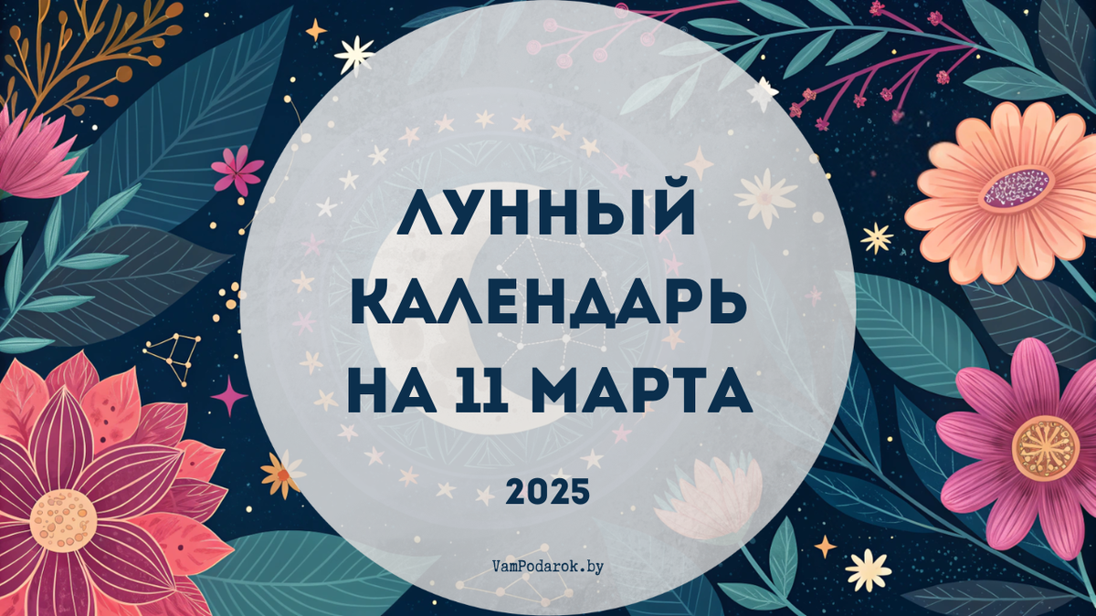 Лунный календарь на 11 марта 2025 года