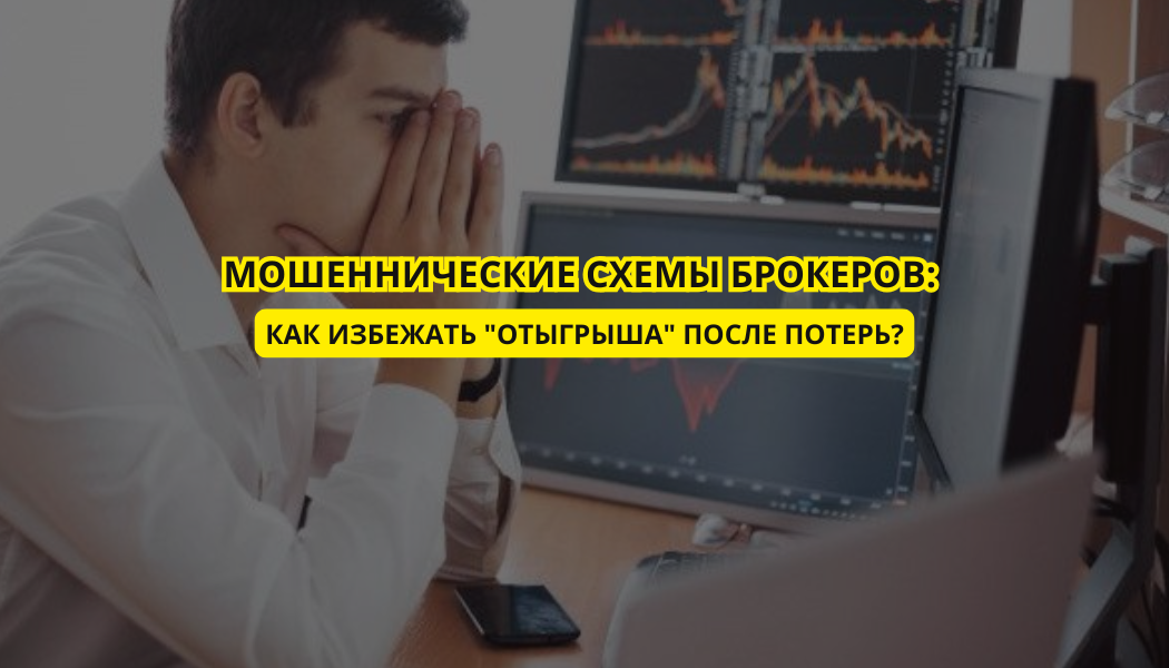 Мошеннические схемы брокеров: как избежать "отыгрыша" после потерь?