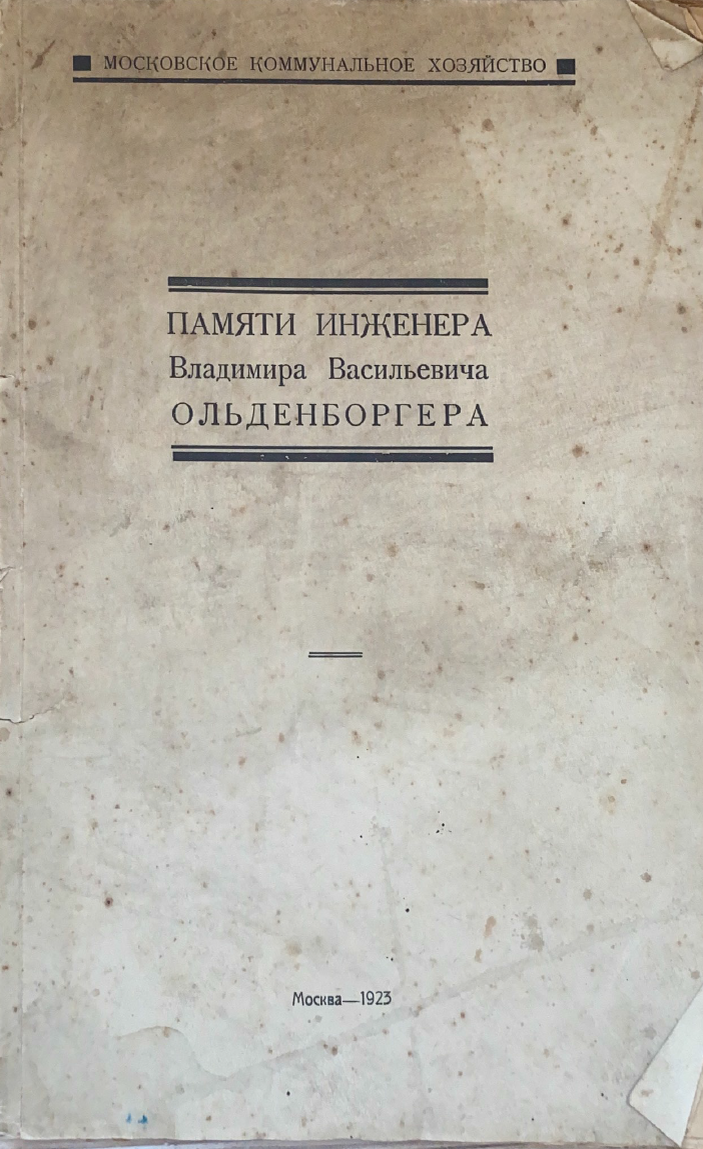 Книга, описывающая жизнь и профессиональный опыт Владимира Васильевича Ольденборгера
