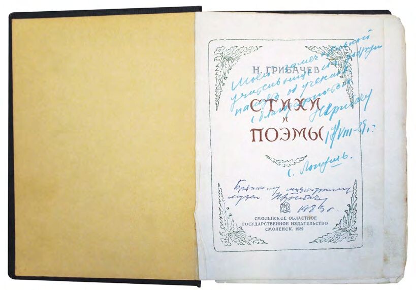 Сборник Н. Грибачева «Стихи и поэмы» (1939 г.)
с дарственной надписью М. В. Зверевой:
«Моей замечательной учительнице
на добрую память об ученике с благодарностью»