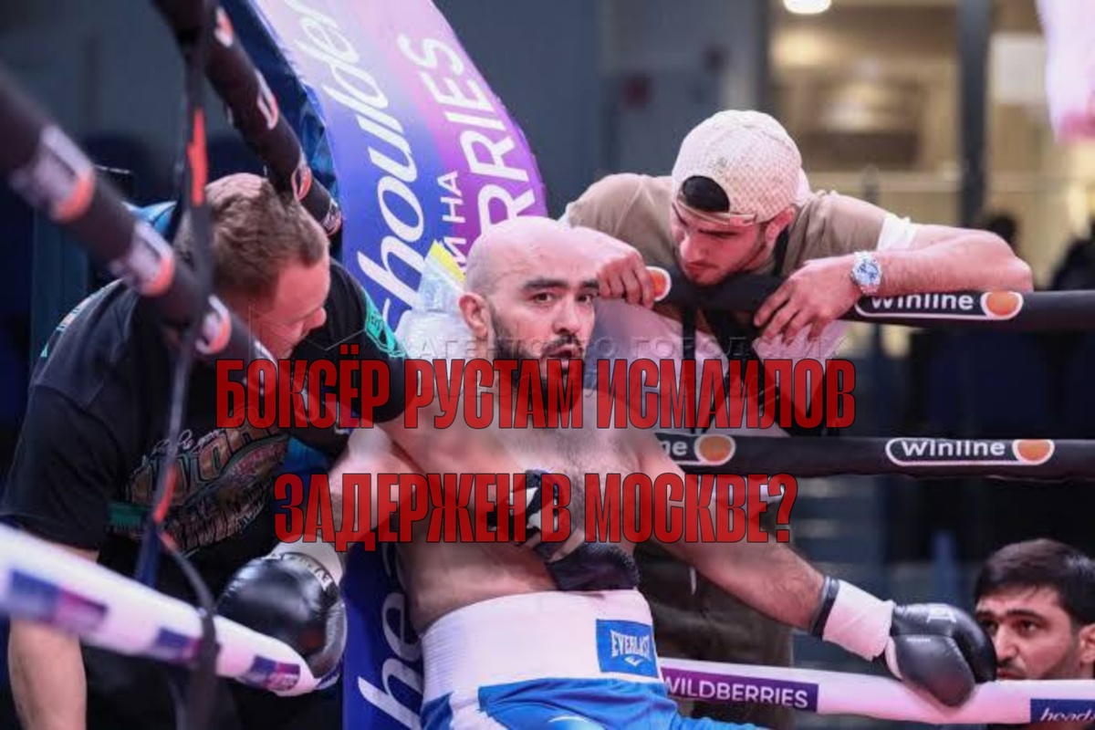 Непобеждённый дагестанский боксёр Рустам Исмаилов задержан в Москве.

Спортсмен посещал бьюти-спа «Азия» на Пресненской набережной, где сотрудники заметили у него пакетик с белым порошком и вызвали полицию.

Подозрительное вещество отправлено на экспертизу, а сам Исмаилов доставлен в отделение для допроса.
