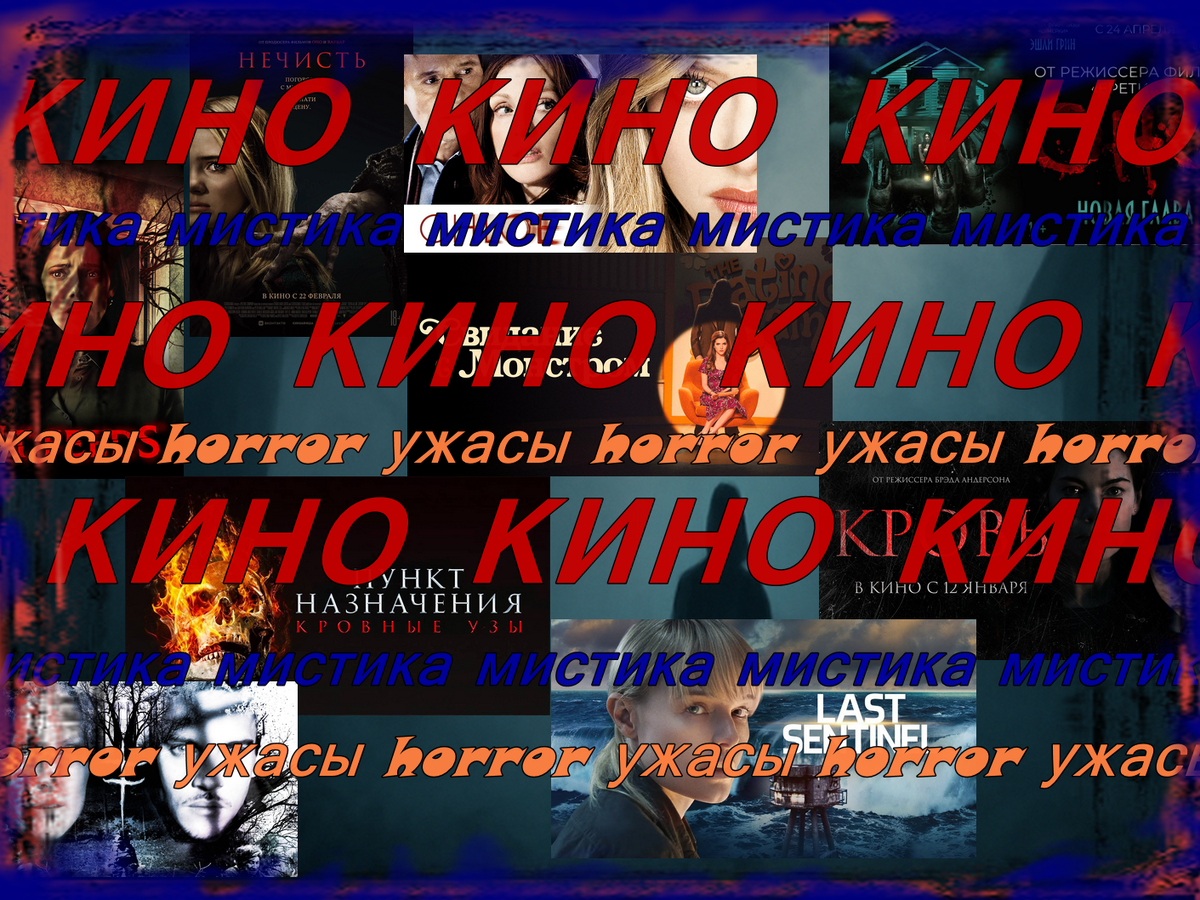 Ссылки на фильмы взяты с сайта Кинопоиск.Ру, постеры и фото - из открытых источников