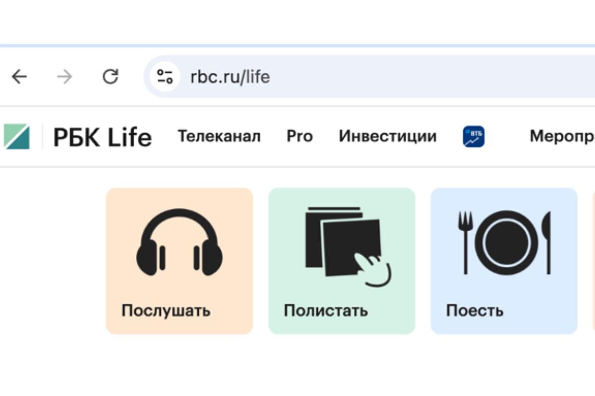 РБК Life📷Основной URL сайта РБК Life в адресной строке