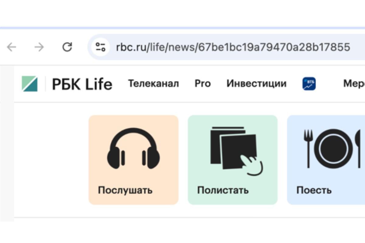 РБК Life📷URL конкретной страницы сайта РБК Life