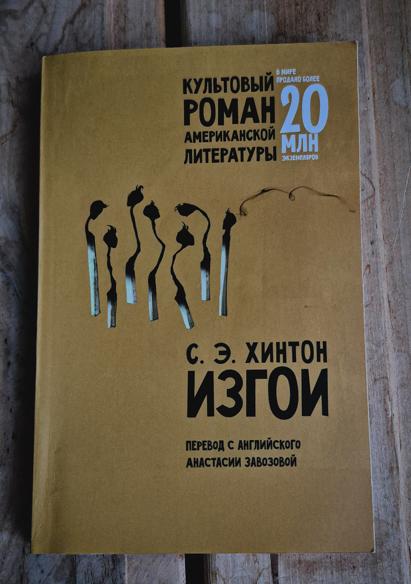 С. Хинтон "Изгои" (издательство "Москва", "Лайвбук", 2020, 288 с.)