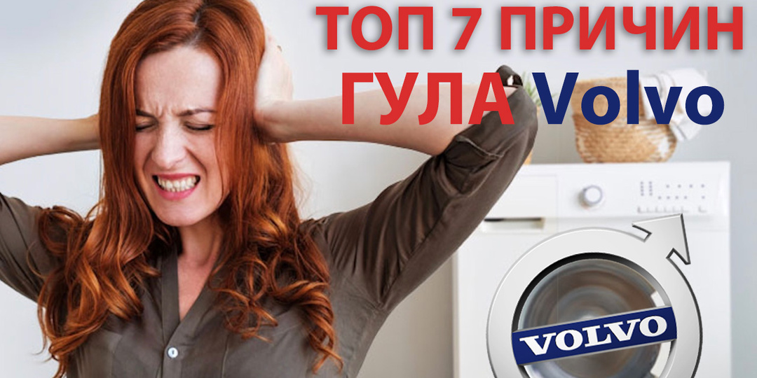 Почему Вольво гудит?! ТОП 7 причин шума