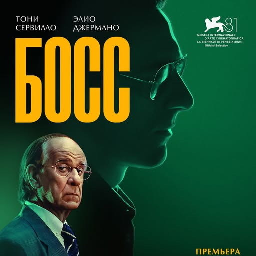     Криминальную драму «Босс» с Тони Сервилло и Элио Джермано покажут и обсудят в «Октябре»