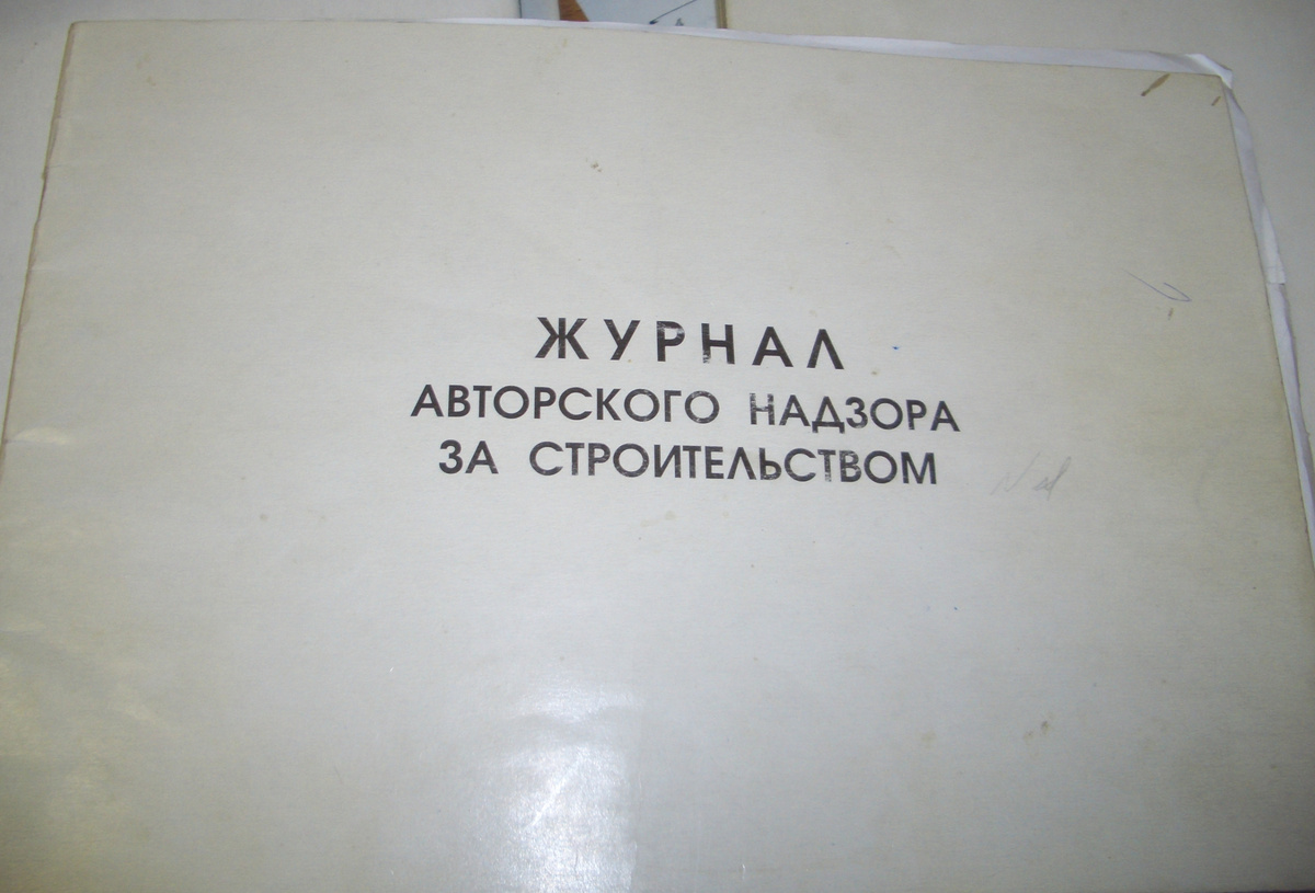 авторский надзор, журнал авторского надзора