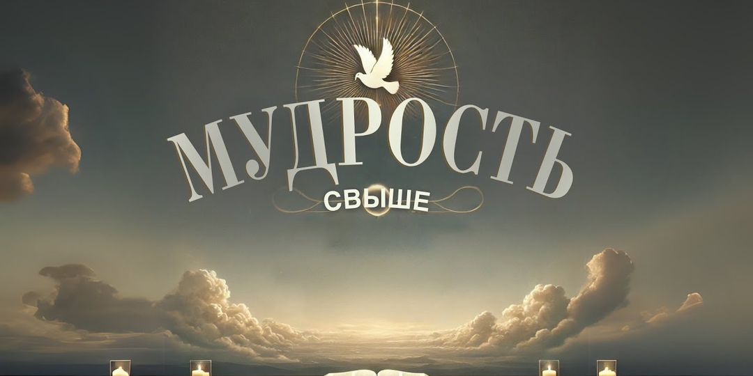 Мудрость свыше
