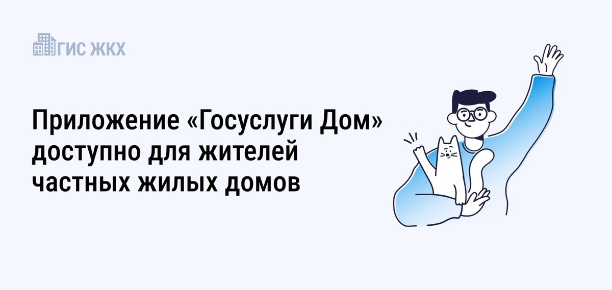    Владельцы частного дома теперь тоже могут управлять им с помощью приложения «Госуслуги Дом»